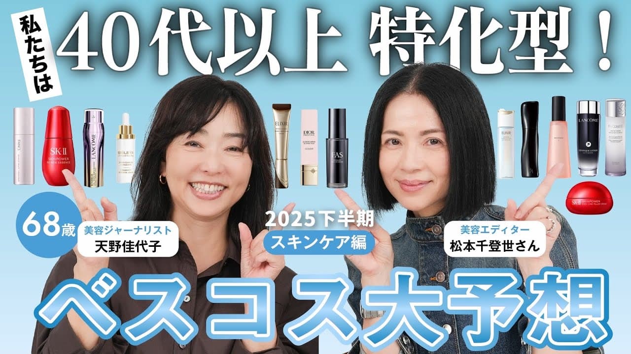 天野佳代子の大人美容 【歳をとるのは怖くない】 の動画サムネイル