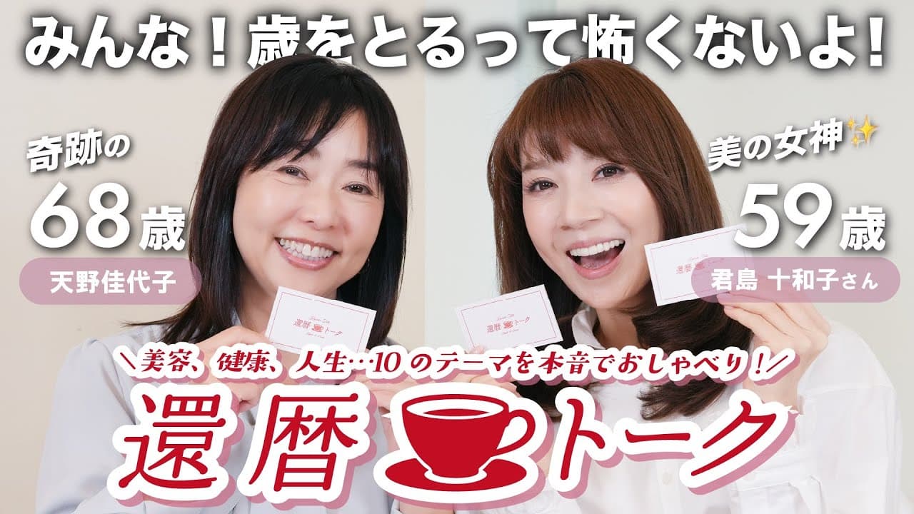 天野佳代子の大人美容 【歳をとるのは怖くない】 の動画サムネイル