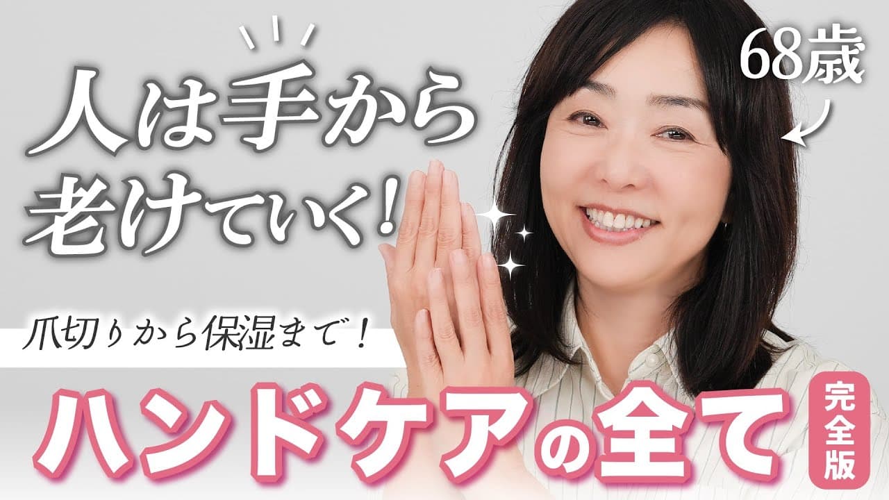 天野佳代子の大人美容 【歳をとるのは怖くない】 の動画サムネイル