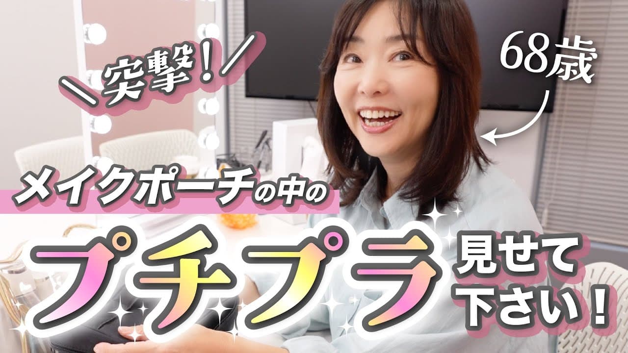 天野佳代子の大人美容 【歳をとるのは怖くない】 の動画サムネイル