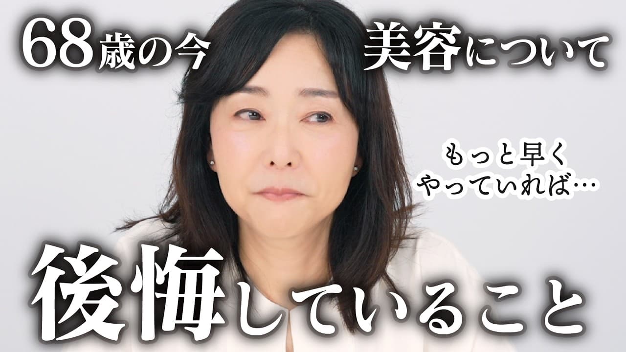 天野佳代子の大人美容 【歳をとるのは怖くない】 の動画サムネイル
